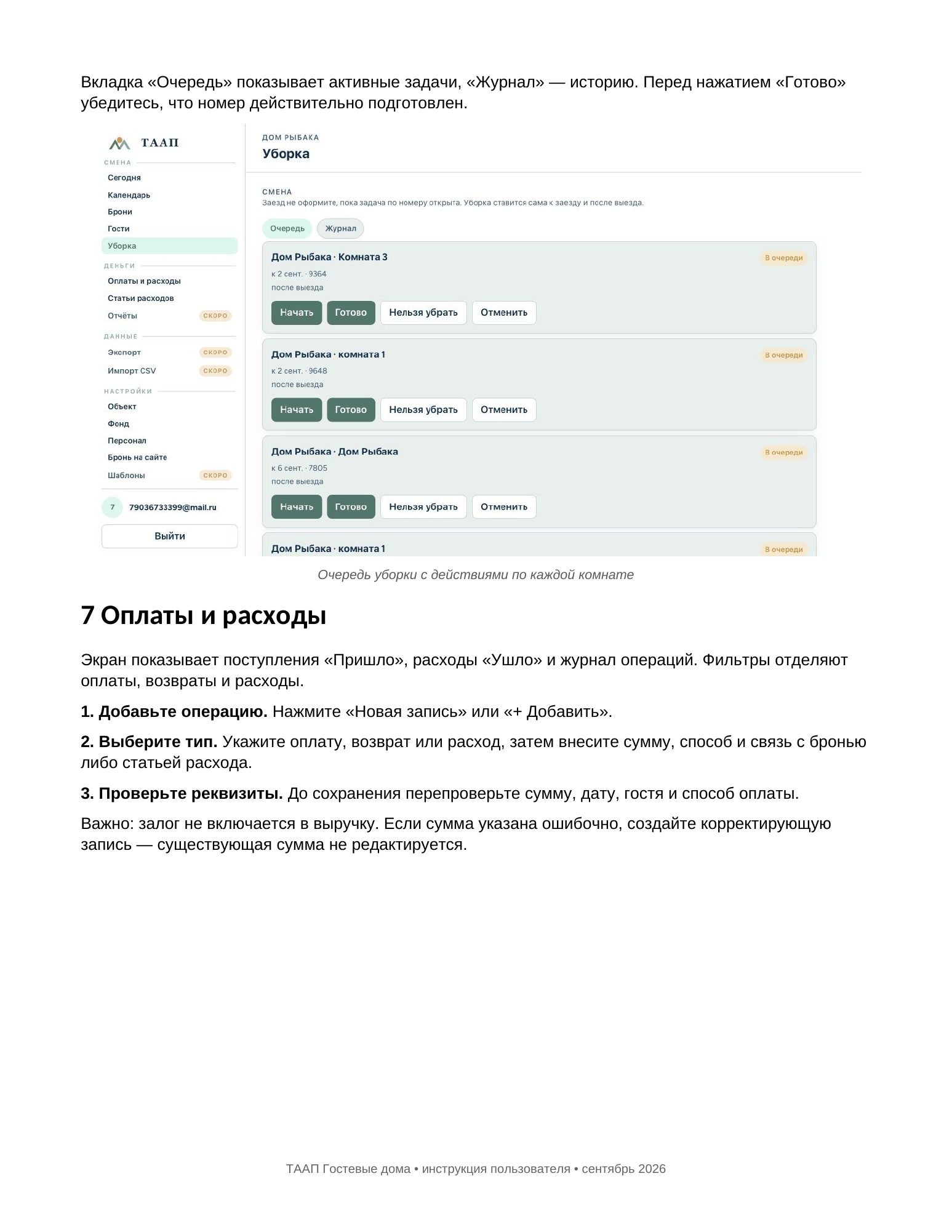 Очередь уборки в ТААП